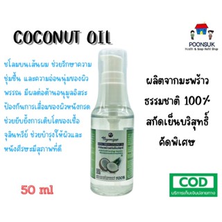 ORGANIQUE น้ำมันมะพร้าวสกัดเย็น บริสุทธ์ ออร์แกนิค 100% น้ำมันมะพร้าว 50 ml