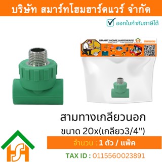 1 ตัว สามทางเกลียวนอก ขนาด 20x(เกลียว3/4") ไทยพีพีอาร์ THAIPPR ข้อต่อพีพีอาร์ สามทางเกลียวนอกพีพีอาร์ สามทางเกลียวนอกPPR