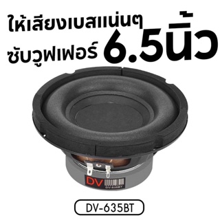 ดอกลำโพง PLATINUM-X DV-635BT ลำโพงซับวูฟเฟอร์  ซับวูฟเฟอร์ 6.5นิ้ว เหล็กปั๊ม แม่เหล็ก100มิล 1ดอก เบสแน่น ดอกซับ