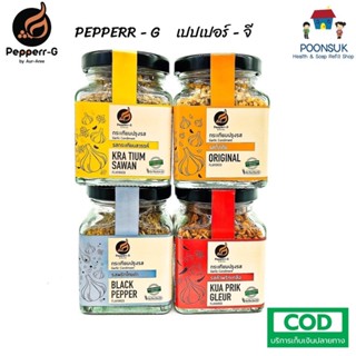 Pepperr G Garlic Vegetarian HALAL เปปเปอร์-จี เปปเปอร์จี เปปเปอร์ จี กระเทียมปรุงรส มังสวิรัติ มี ฮาลาล