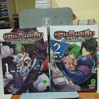 แอนติมาเกีย เล่ม 1-2