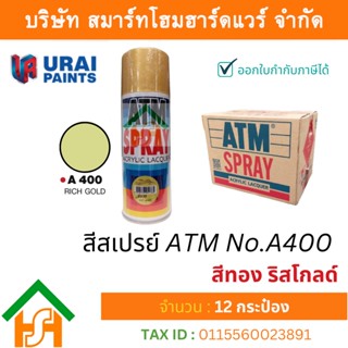 12 กระป๋อง สีสเปรย์ เอทีเอ็ม (ATM SPRAY) NO.A400 Rich Gold สีทอง ริสโกลด์ สีสเปรย์อเนกประสงค์