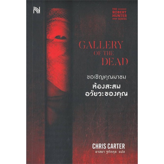 [พร้อมส่ง] หนังสือ   ขอเชิญคุณมาชมห้องสะสมอวัยวะของคุณ (GALLERY OF THE DEAD)