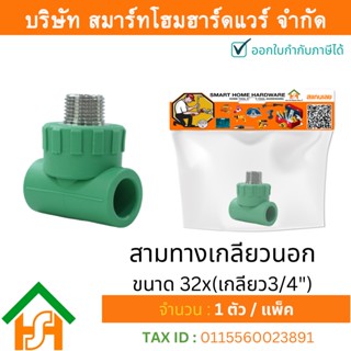 1 ตัว สามทางเกลียวนอก ขนาด 32x(เกลียว3/4") ไทยพีพีอาร์ THAIPPR ข้อต่อพีพีอาร์ สามทางเกลียวนอกพีพีอาร์ สามทางเกลียวนอกPPR