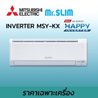 แอร์ MITSUBISHI ELECTRIC รุ่น KX-Series HAPPY INVERTER เครื่องปรับอากาศ ติดผนัง R32 เบอร์ 5 ไร้สาย แถมท่อ