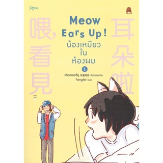 [พร้อมส่ง] หนังสือ   Meow Ears Up! น้องเหมียวในห้องผม เล่ม 1 (การ์ตูน)