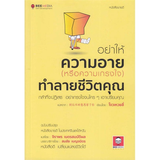 หนังสือ อย่าให้ความอาย(หรือความเกรงใจ)ทำลายชีวิต สินค้าพร้อมส่ง