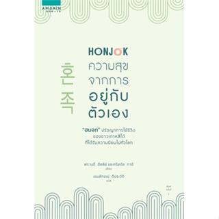 หนังสือ HONJOK ความสุขจากการอยู่กับตัวเอง