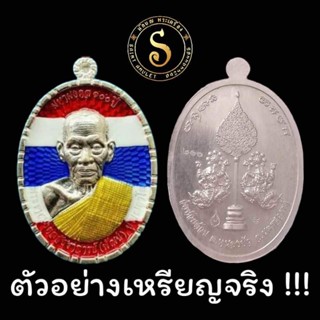 อัลปาก้าลงยาธงชาติ ( ซีลเดิม )( วัดจัดสร้าง ) รุ่น มหามงคล 100 ปี หลวงพ่อพัฒน์ วัดห้วยด้วน ( นิยม ) แท้ 💯💯💯