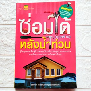 หนังสือ ซ่อมได้(ทุกอย่าง)หลังน้ำท่วม คู่มือดูและฟื้นฟูบ้าน เฟอร์นิเจอร์ รถยนต์ และสุขภาพกายสุขภาพใจ การวางแผนการเงินหลัง