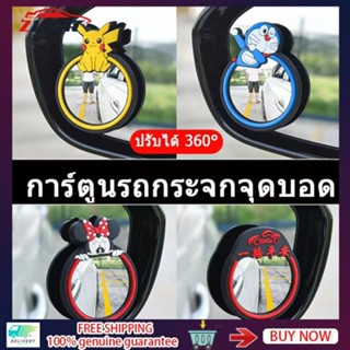 Zlwr กระจกมองหลังรถยนต์ มุมกว้าง หมุนได้ 360 องศา ลายการ์ตูน ปรับได้ 2 ชิ้น