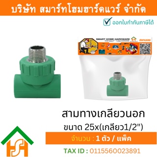 1 ตัว สามทางเกลียวนอก ขนาด 25x(เกลียว1/2") ไทยพีพีอาร์ THAIPPR ข้อต่อพีพีอาร์ สามทางเกลียวนอกพีพีอาร์ สามทางเกลียวนอกPPR