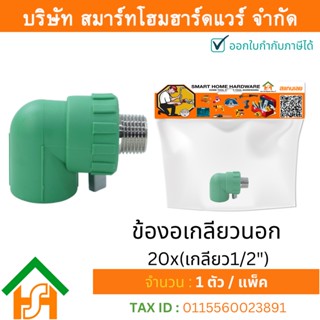 1 ตัว ข้องอเกลียวนอก ขนาด 20x(เกลียว1/2") ไทย พีพีอาร์ THAI PPR ข้องอเกลียวนอก ข้องอเกลียวนอกพีพีอาร์ ข้องอเกลียวนอกPPR