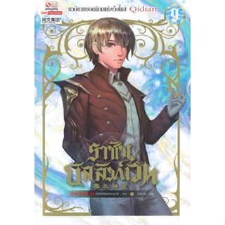 [พร้อมส่ง] หนังสือ   ราชันบัลลังก์เวท เล่ม 9