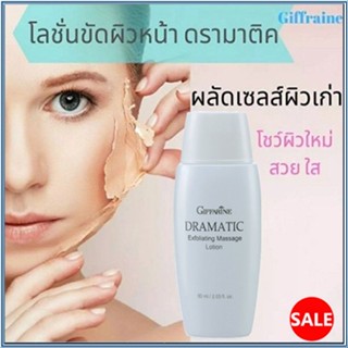 Saleของแท้🍀ผลัดเซลล์ผิวกิฟฟารีนโลชั่นขัดผิวหน้า💗ดรามาติคขัด ผลัด เซลผิว#1ชิ้น/รหัส18017/บรรจุ60มล.🎀
