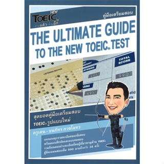 หนังสือ   คู่มือเตรียมสอบ THE ULTIMATE GUIDE TO THE NEW TOEIC TEST ( สินค้าใหม่มือหนึ่งพร้อมส่ง)