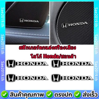 【โลโก้ Honda/ฮอนด้า】4ชิ้น รถ โลหะอลูมิเนียม 3 มิติ สติ๊กเกอร์ตกแต่งครื่องเสียงภายในรถยนต์รูปลอกตราสัญลักษณ์สติกเกอร์ดัดแปลง สติ๊กเกอร์เครื่องเสียงรถยนต์ Car Audio Decorate Sticker Auto interior Accessories สําหรับ Honda Civic City Odyssey Vezel CRV Accord