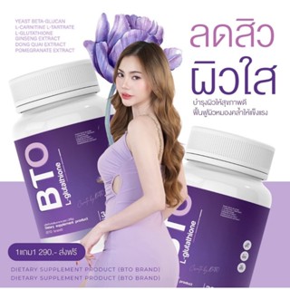 🤩ส่งไว ของแท้💯% กลูต้าBTO Gluta BTO กลูต้า วิตามินผิวใส กลูต้า เข้มข้น ลดสิว ผิวใส ( 1 กระปุก มี 30 แคปซูล)