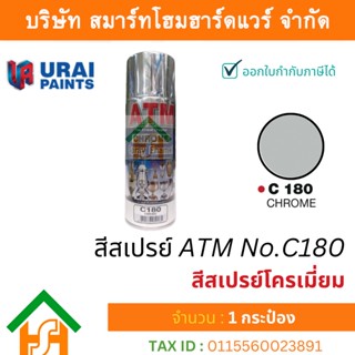 1 กระป๋อง สีสเปรย์ เอทีเอ็ม (ATM SPRAY) NO.C180 Chrome สีสเปรย์โครเมี่ยม สีสเปรย์อเนกประสงค์