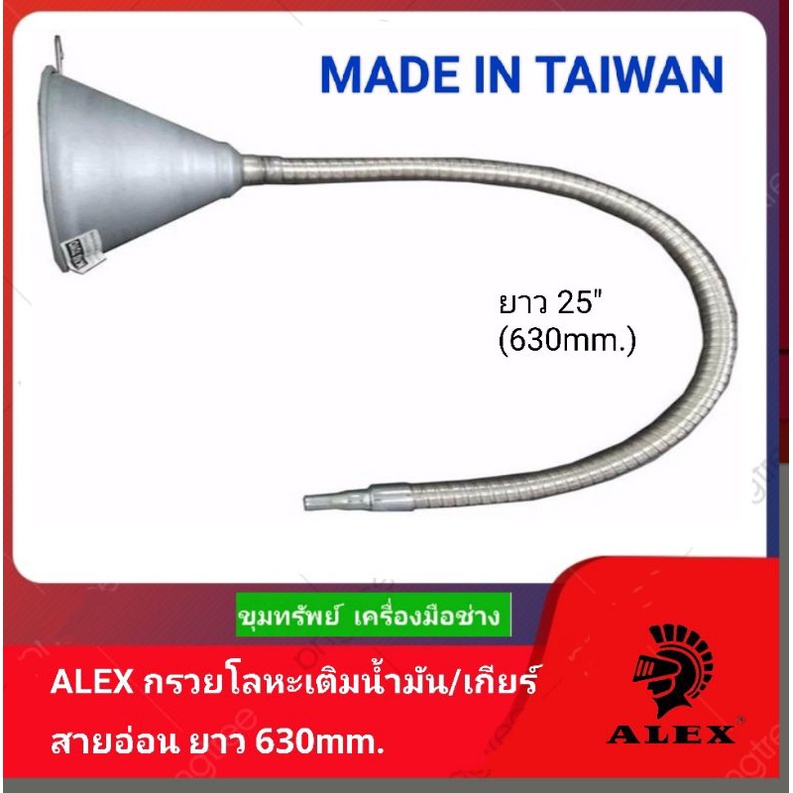ALEX กรวยโลหะเติมน้ำมัน/เกียร์ สายอ่อน ยาว630mm.(25")