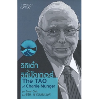 หนังสือ วิถีเต๋า วิถีมังเกอร์ The TAO of Charlie Munger