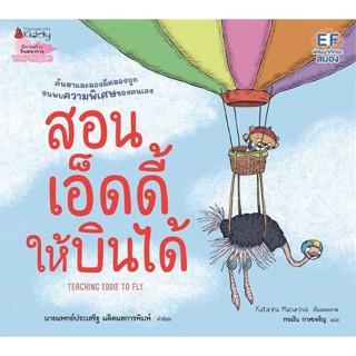 หนังสือ  สอนเอ็ดดี้ให้บินได้  ผู้เขียน Katarina Macurova