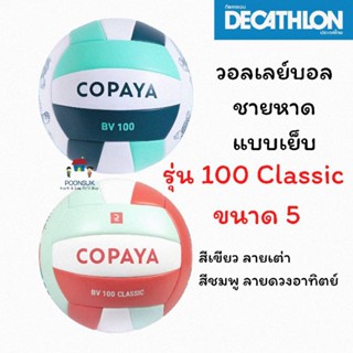 Decathlon ดีแคทลอน ลูกวอลเลย์บอลชายหาด แบบเย็บ ขนาด 5 รุ่น 100 Classic ลูกบอล บอล วอลเลย์บอล วอลเลย์