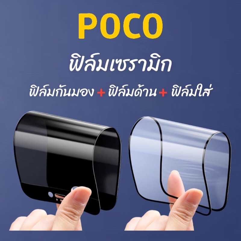 ฟิล์มเซรามิก สำหรับ poco ฟิล์มกันเสือก กันมอง ฟิล์มใส ฟิล์มด้าน เต็มจอ งอได้ ไม่แตก ไม่ใช่ กระจก x3pro x3nfc M3 F4 pro