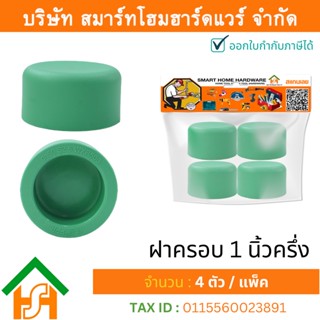 4 ตัว ฝาครอบ 1.1/2" (1นิ้วครึ่ง)ขนาด 50 มิล ไทยพีพีอาร์ THAIPPR ฝาครอบพีพีอาร์1นิ้วครึ่ง ฝาครอบ 1นิ้วครึ่ง ฝาครอบ 1.1/2"