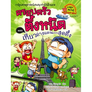 ครอบครัวตึ๋งหนืด เล่ม 24 ตอน เที่ยวต่างแดนแบบสุดตึ๋ง