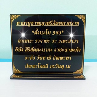 ป้ายคาถาบูชา พญาศรีสัตตนาคราช สูง16.5*19.5cm