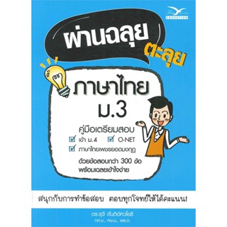 [พร้อมส่ง] หนังสือ   ผ่านฉลุย ตะลุยภาษาไทย ม.3 (คู่มือเตรียมสอบ)