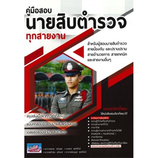 หนังสือ นายสิบตำรวจ ผู้แต่ง สมชาย เจริญสุข สนพ.ธรรมบัณฑิต : คู่มือเรียน หนังสือเตรียมสอบ