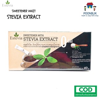 Estevia Stevia extract เอสตีเวีย วัตถุให้ความหวานแทนน้ำตาล สารให้ความความหวานทดแทนน้ำตาลผสมสารสกัดจากใบหญ้าหวาน 40g