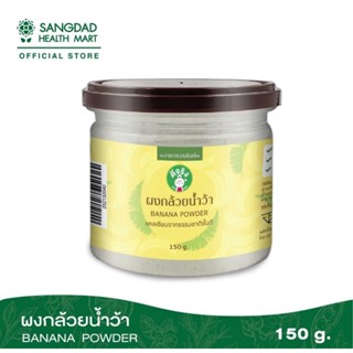 Sangdad Health Mart แสงแดด : ผงกล้วยน้ำว้า 150g แคลเซียมสูง รักษาแผลในกระเพาะอาหาร ผงกล้วย