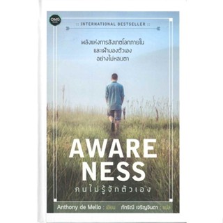 หนังสือ  AWARENESS: คนไม่รู้จักตัวเอง (ปกแข็ง)  ผู้เขียน Anthony de Mello  สนพ.OMG Books (โอ้มายก้อ