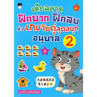 [พร้อมส่ง] หนังสือ   เด็กฉลาดฝึกบวก ฝึกลบ ด้วยเกมจับคู่สุดสนุก อนุบาล 2 (4+)