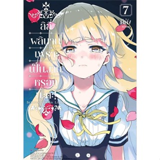 [พร้อมส่ง] หนังสือ   ลิลีผลิบานเพราะเป็นงานหรอกนะคะ! 7 (Mg)  #มังงะ #Manga