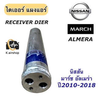 ไดเออร์แอร์ นิสสัน มาร์ช นิสสัน อัลเมร่า ปี2010-2018 (ไดเออร์ March) Nissan Almera Nissan March แผงแอร์