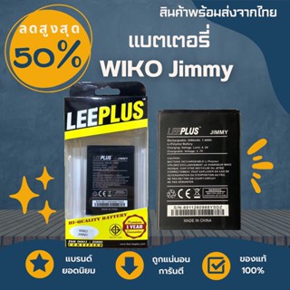 LEEPLUSแบตเตอรี่ Wiko Jimmy ความจุ 2,000mAh พร้อมส่ง ค่าส่งถูก