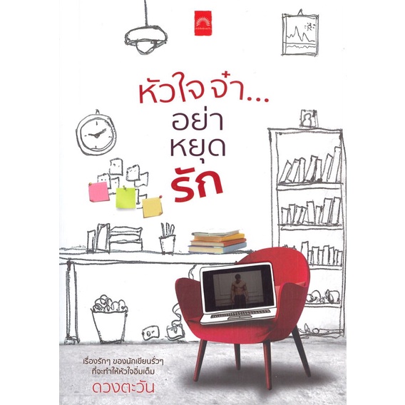 หนังสือ หัวใจจ๋า...อย่าหยุดรัก