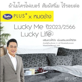 2023 ( หมอช้าง x Satin )​ ผ้าปู + ผ้านวม 12 ราศี Lucky Me นอนดี ชีวิตดี