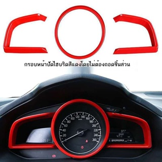 【Mazda3 2023】✻✆Mazda 3 อังเกษศิลา กรอบตกแต่งแผงหน้าปัด โมดิฟาย แผงหน้าปัดรถยนต์ cx4 อุปกรณ์ตกแต่งกรอบตกแต่งพิเศษ