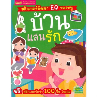 หนังสือ สติ๊กเกอร์พัฒนา EQ ของหนู บ้านแสนรัก