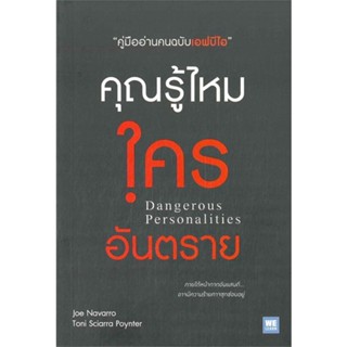 หนังสือ คุณรู้ไหมใครอันตราย &gt;&gt; หนังสือจิตวิทยา การพัฒนาตนเอง สินค้าใหม่ มือหนึ่ง พร้อมส่ง