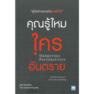 หนังสือ คุณรู้ไหมใครอันตราย &gt;&gt; หนังสือจิตวิทยา การพัฒนาตนเอง สินค้าใหม่ มือหนึ่ง พร้อมส่ง