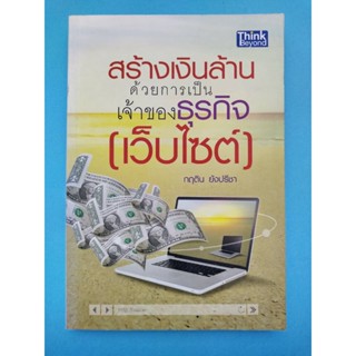 สร้างเงินล้านด้วยการเป็นเจ้าของธุรกิจเว็บไซต์