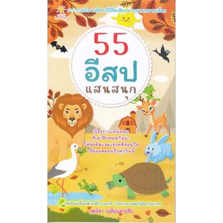 หนังสือ 55 อีสปแสนสนุก