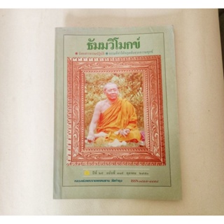 หนังสือธรรมะ ธัมวิโมกข์ ฉบับที่ 319 หลวงพ่อฤาษีลิงดำ นิตยสารเก่า หนังสือมือสอง กฎแห่งกรรม ปรัชญา