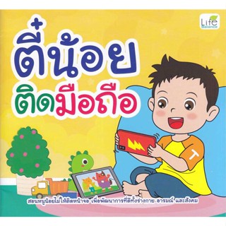 หนังสือ ตี๋น้อยติดมือถือ